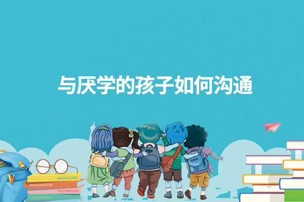 青春期孩子厌学的原因有哪些?,如何沟通?(1) 94.jpg