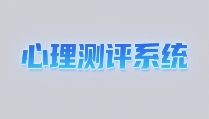 心理测评系统背后的心理学原理(1) 1-25061Q05T2646.jpg