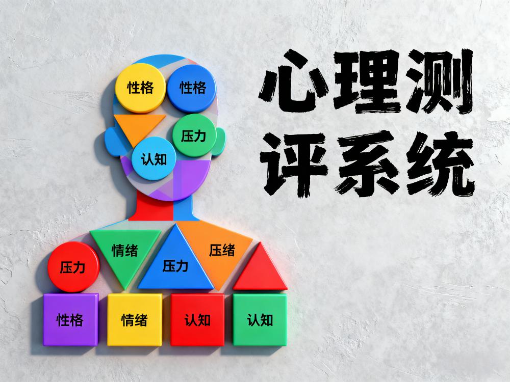 心理测试系统选购指南:心理设备厂家分享专业建议(2) 06a43aa463cc7df5ba508cabbf6ab948.jpeg