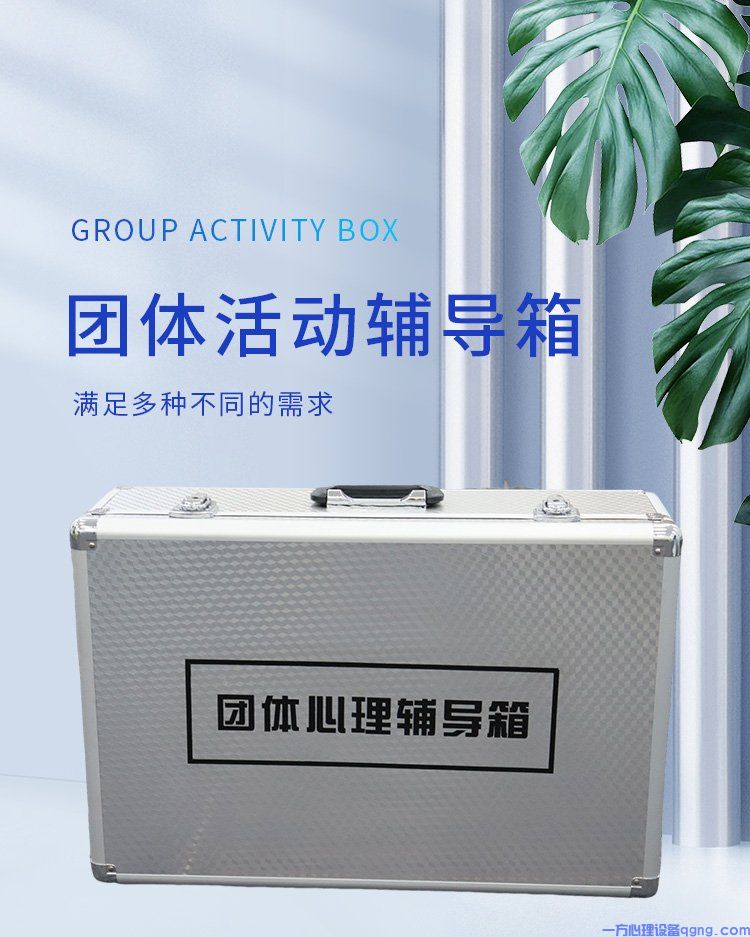 用团体活动辅导箱构建团队信任和协作(1) 7222579413f9bfd95de0a4b87211aaf1.jpeg