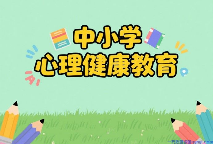 心理健康教育的含义、目标、途径、功能及要求(1) 222565.jpg