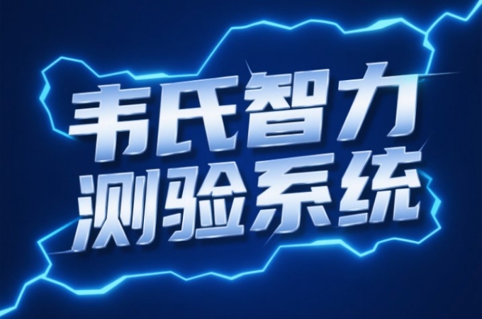 揭秘韦氏智力测验技巧：心理管理专家的专业分享