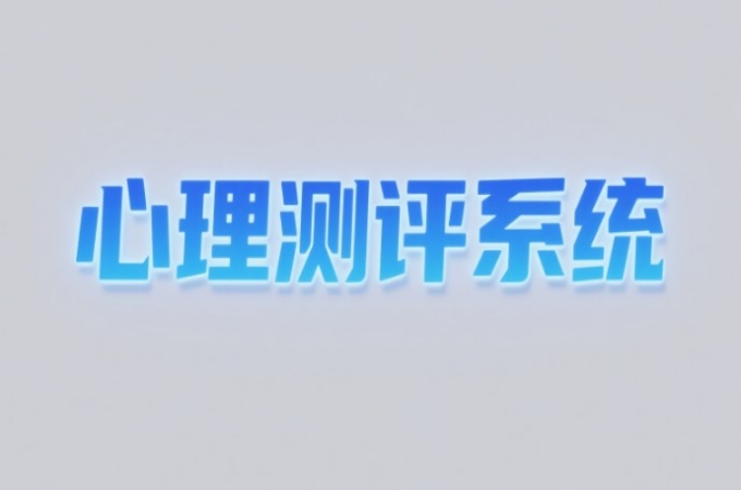 心理测试软件单机版和网络版区别