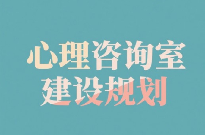 掌握心理咨询室建设标准，缔造高效心理干预场所