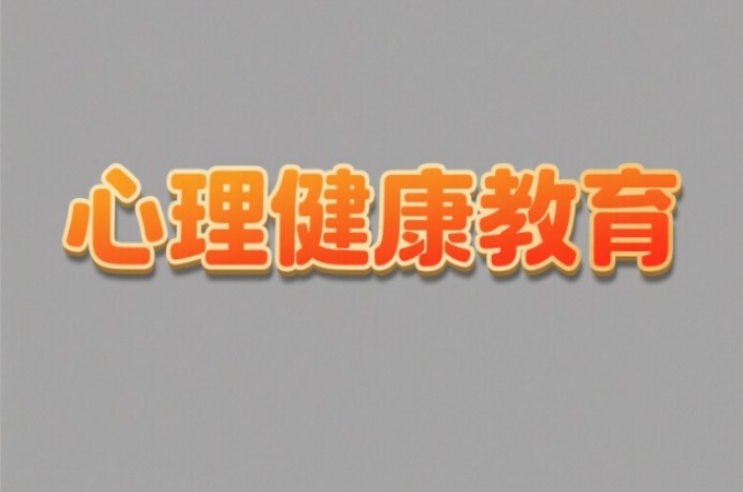 儿童心理健康的标准是什么