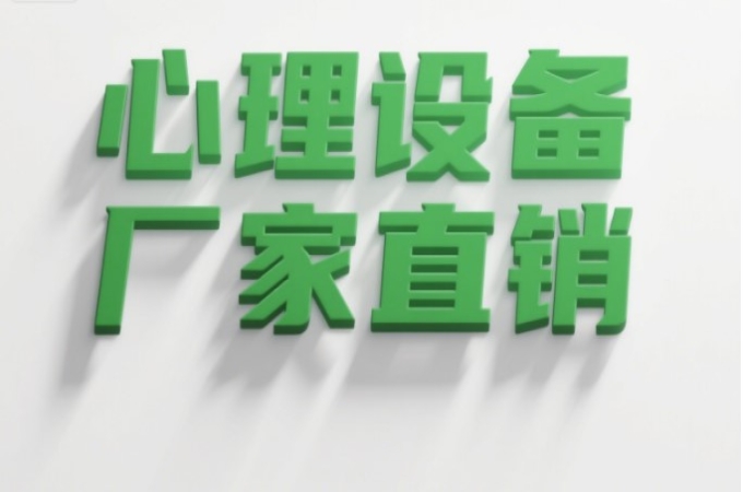 心理设备厂家推荐：优质品牌如何助力心理咨询室成功运营