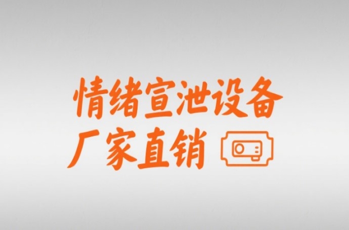 击打呐喊宣泄系统产品简介