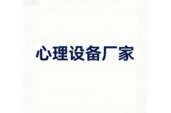 心理设备厂家大起底：引领心理健康产业新风向！